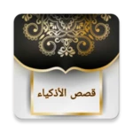 Logo of قصص الأذكياء لابن الجوزي | كام android Application 