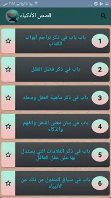 قصص الأذكياء لابن الجوزي | كام android App screenshot 15