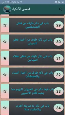 قصص الأذكياء لابن الجوزي | كام android App screenshot 4