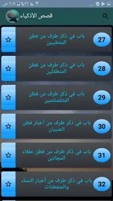 قصص الأذكياء لابن الجوزي | كام android App screenshot 5